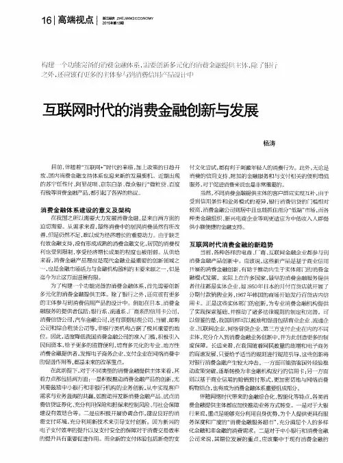 互联网时代的消费金融创新与发展