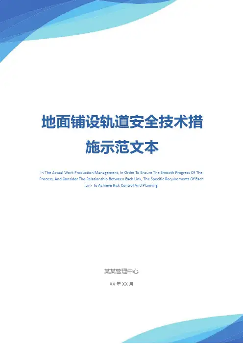 地面铺设轨道安全技术措施示范文本