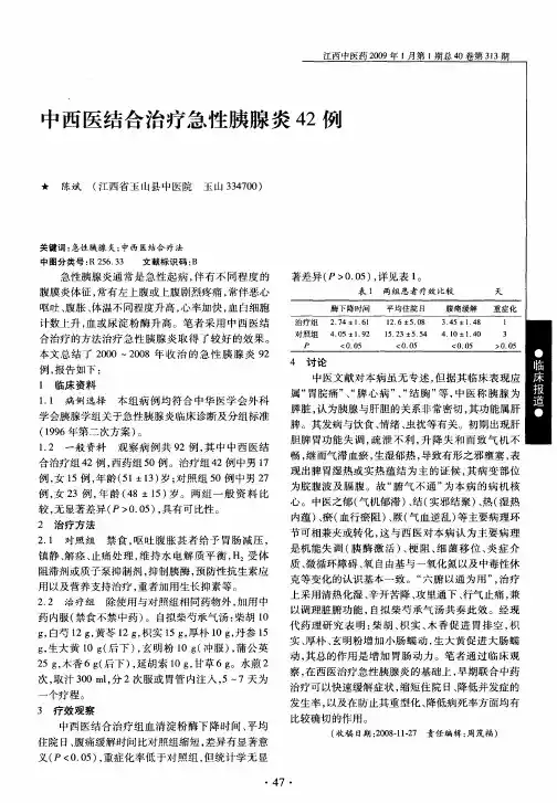 中西医结合治疗急性胰腺炎42例