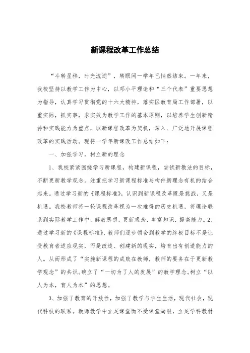 新课程改革工作总结