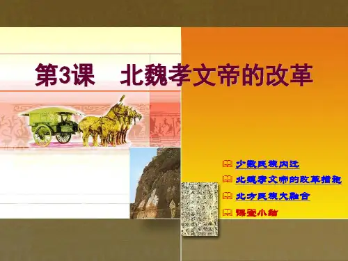 人教版高中历史选修一第3单元 第2课 北魏孝文帝的改革措施 课件 PPT(21张)优质课件