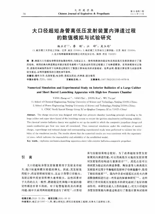 大口径超短身管高低压发射装置内弹道过程的数值模拟与试验研究
