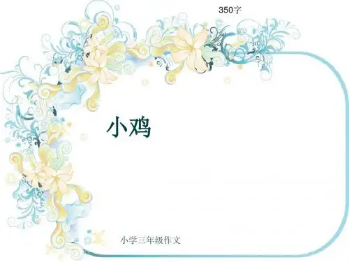 小学三年级作文《小鸡》350字(共7页PPT)