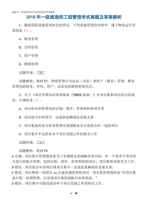 2018年一级建造师项目管理真题及答案解析