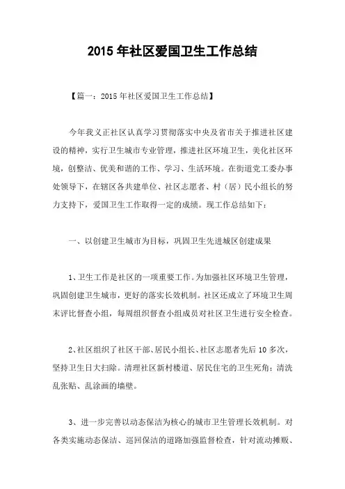 2015年社区爱国卫生工作总结