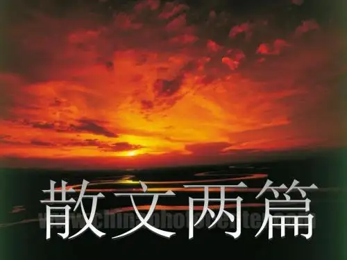 高中语文必修一：第10课《散文两篇》ppt课件