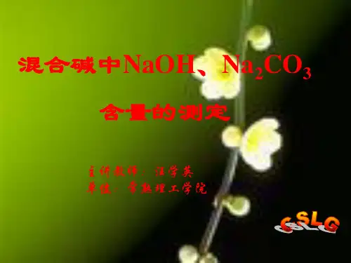 混合碱中NaOH、Na2CO3含量的测定