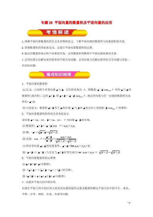 2018年高考数学一轮复习专题26平面向量的数量积及平面向量的应用教学案文!
