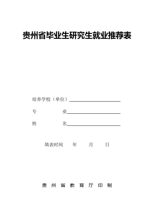 贵州省毕业研究生就业推荐表
