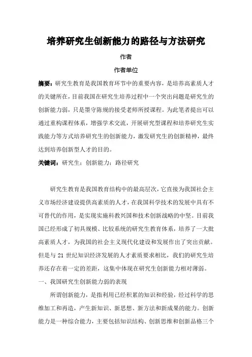 培养研究生创新能力的路径与方法研究