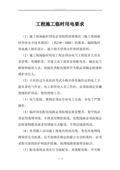 工程施工临时用电要求