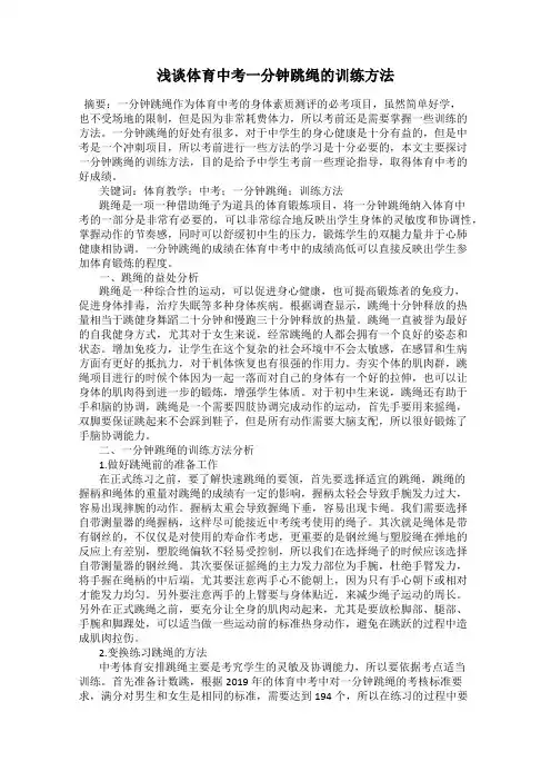 浅谈体育中考一分钟跳绳的训练方法