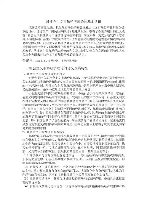 对社会主义市场经济理论的基本认识