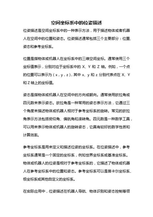 空间坐标系中的位姿描述