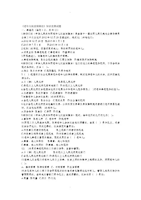 《老年人权益保障法》知识竞赛试题