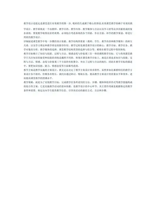 教学设计是能走进课堂进行有效教学的第一步