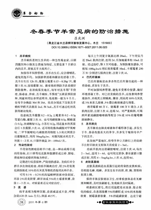 冬春季节羊常见病的防治措施