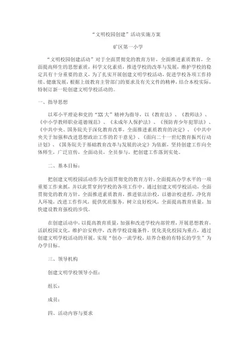 文明校园创建活动实施方案 2
