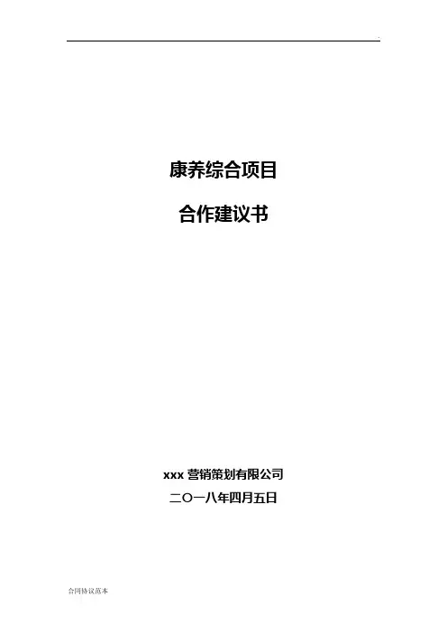 康养综合项目合作建议书