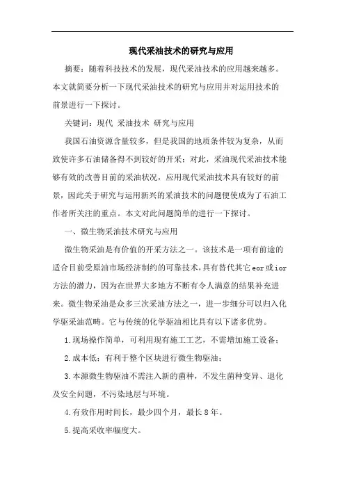 现代采油技术应用论文