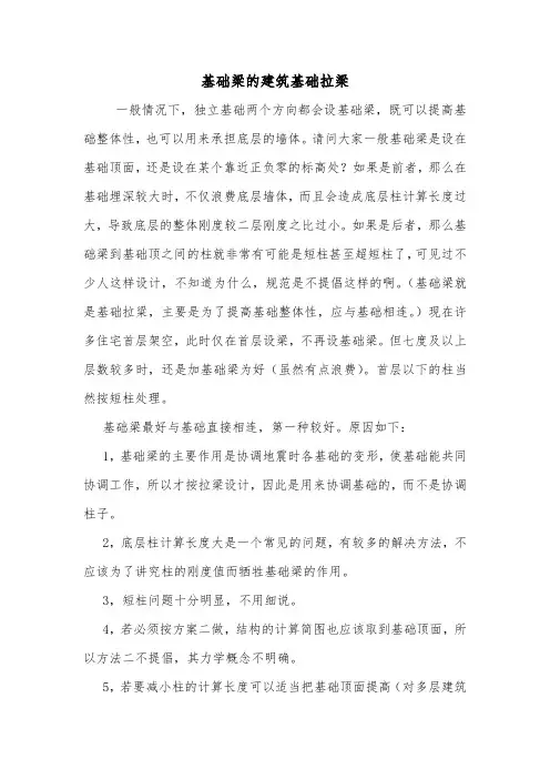 基础梁的建筑基础拉梁.doc
