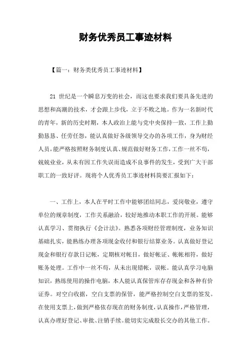 财务优秀员工事迹材料