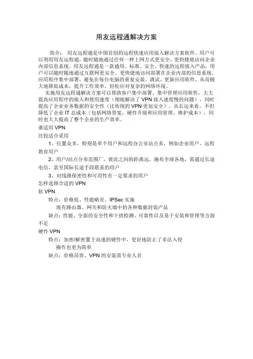 用友远程通解决方案