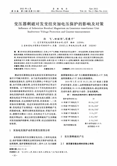 变压器剩磁对发变组突加电压保护的影响及对策