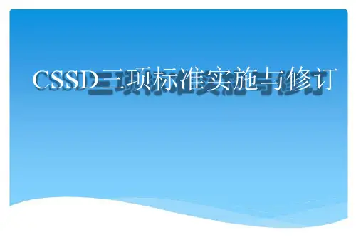 8-CSSD三项标准实施与修订
