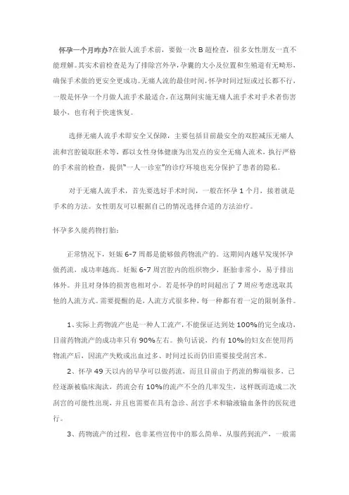 意外怀孕一个月了咋办？