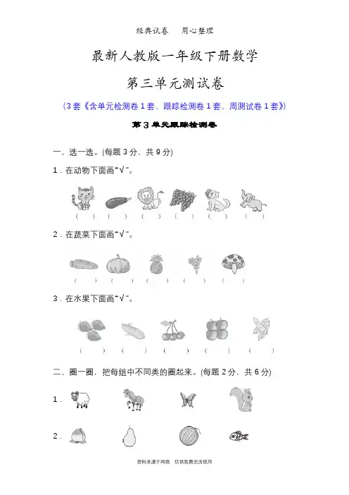 最新人教版一年级数学下册第三单元测试卷(分类与整理)