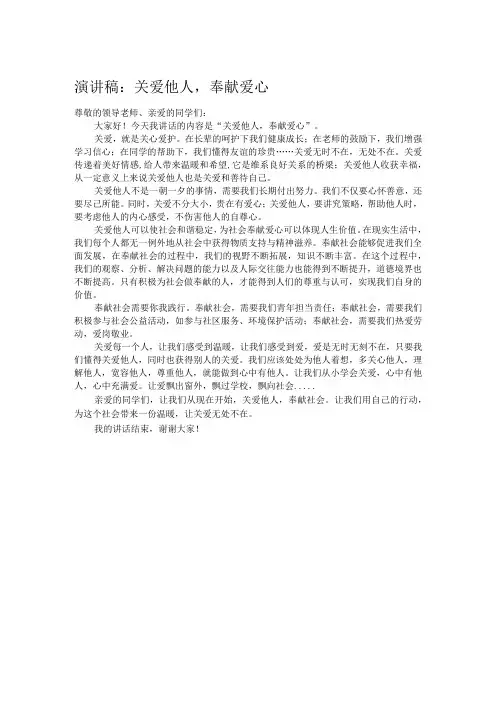 演讲稿：关爱他人,奉献爱心