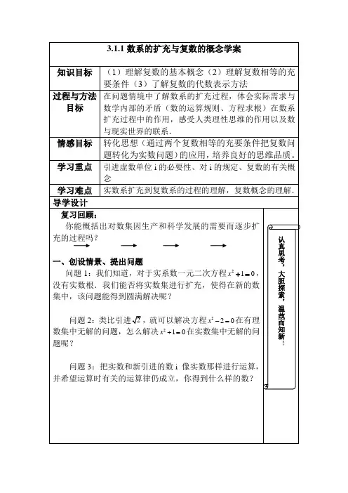 (选修1—2教案)3.1.1数系的扩充与复数的概念学案