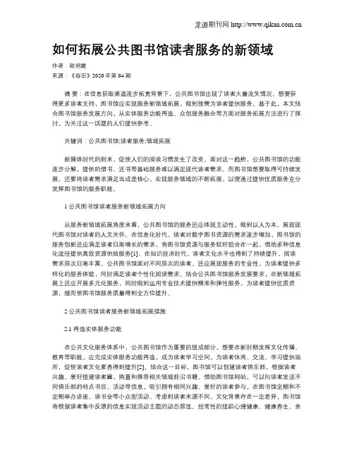 如何拓展公共图书馆读者服务的新领域