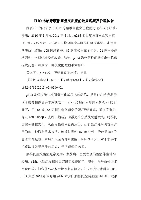 PLDD术治疗腰椎间盘突出症效果观察护理论文