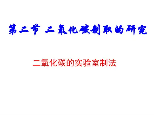 二氧化碳的实验室制法讲解