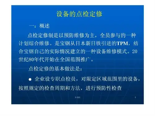 设备的点检定修