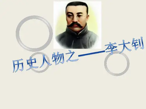 历史人物之--李大钊 PPT