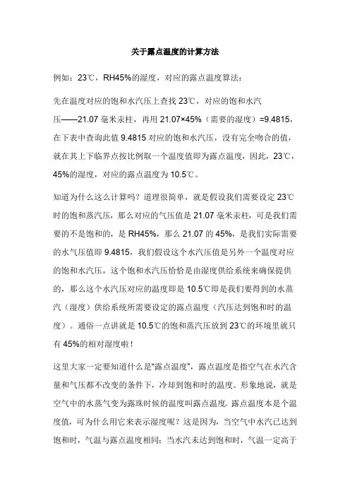 关于露点温度的计算方法