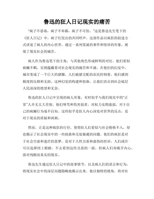 鲁迅的狂人日记现实的痛苦