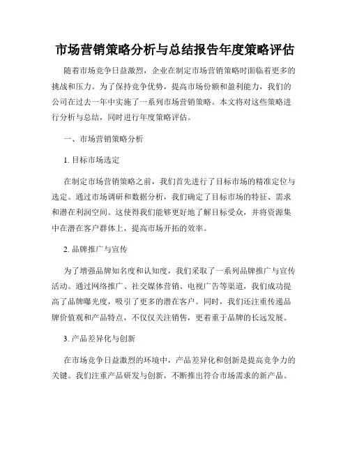 市场营销策略分析与总结报告年度策略评估