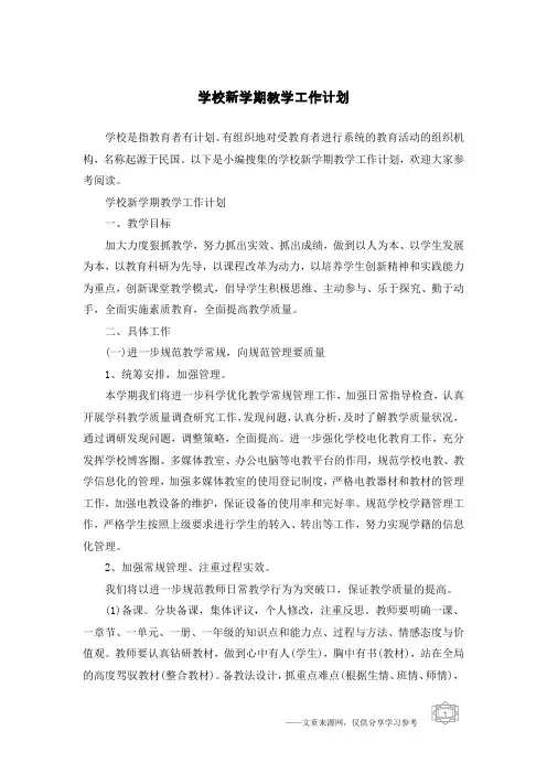 学校新学期教学工作计划