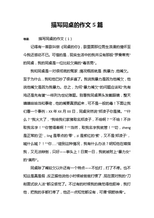 描写同桌的作文5篇
