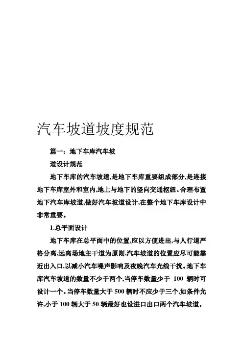 汽车坡道坡度规范资料