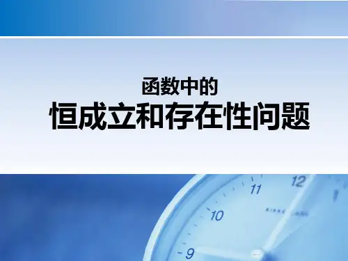 函数中的恒成立与存在性问题 PPT