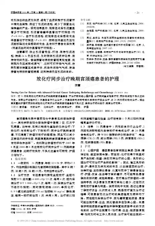 放化疗同步治疗晚期宫颈癌患者的护理