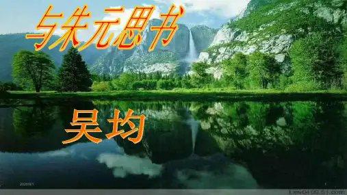 初中语文 部编版八上《与朱元思书》课件38张