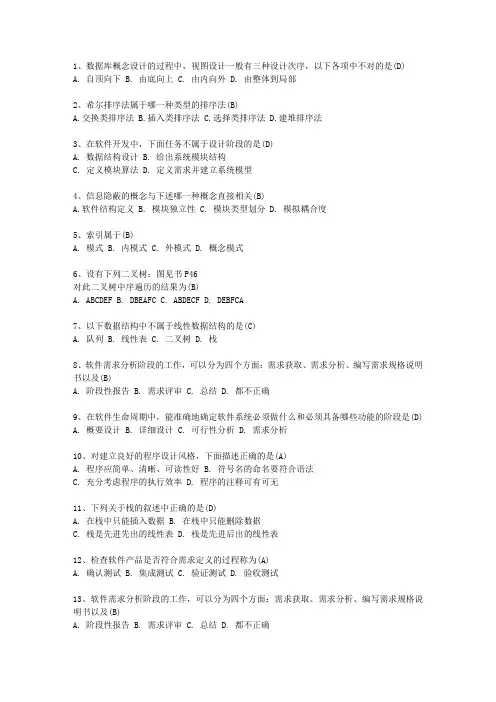 2014河北省全国计算机等级考试二级笔试试卷VB最新考试试题库(完整版)