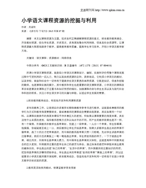 小学语文课程资源的挖掘与利用