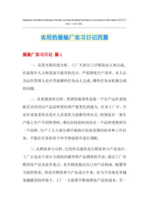 实用的服装厂实习日记四篇